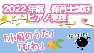 【令和4年度（2022年）保育士試験実技】「小鳥のうた」「びわ」の伴奏付けをやってみよう♪