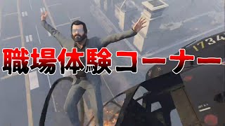 【GTA5】【ゆっくり実況】ドキドキ！マイケル君の職場体験コーナー【RockStarEditor】