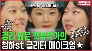 [#야너뷰] 지코경리 닮은꼴 겟뷰작가의 청하st 💎글리터 메이크업💎ㅣ야! 너도 뷰티할 수 있어 EP.3-2 #백만뷰#야너뷰#STUDIOGB