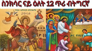 #ስንክሳር ናይ ዕለት 12 ጥሪ #ብትግርኛ #ቃና ዘገሊላ #ቅዱስ ሚካኤል #ቴዎድሮስ በናድሌዎስ