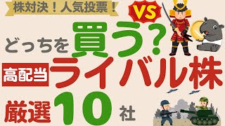 【どっちを買う？】ライバル企業対決！優良高配当ライバル企業を徹底比較！買うならどっち？【厳選10社】