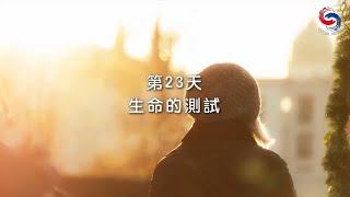 (粵語)【專題靈修系列—尋覓人生的方向】1月23日 生命的測試