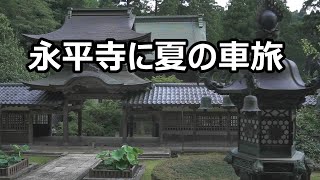 福井県永平寺に夏の車旅【無料駐車場】