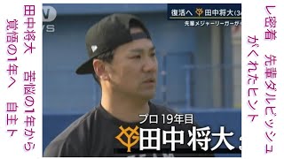 田中将大 　苦悩の1年から覚悟の1年へ　自主トレ密着　先輩ダルビッシュがくれたヒント #ILA Japan News