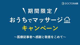 【ドクターエア】おうちでマッサージキャンペーン