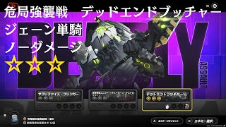 【ゼンゼロ】ver1.4 危局強襲戦 デットエンドブッチャー ジェーン単騎ボンプありノーダメージSクリア