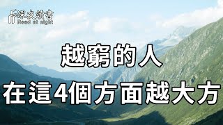 稻盛和夫：越窮的人，在這4個地方會越大方！富人看破不說破，希望你一個都沒有【深夜讀書】