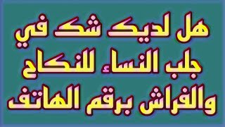 هل لديك شك في جلب النساء للنكاح والفراش برقم الهاتف