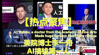 美院博士李一舟AI搞钱第一人💰Chinese doctor made huge fortune from Sora release#幸福频道 #sora #openai #热点新闻