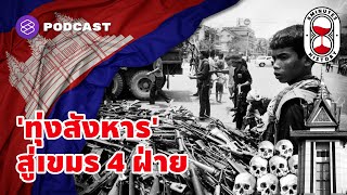 การสังหารหมู่ สู่เขมร 4 ฝ่าย ทำไมชาวกัมพูชาถึงต้องฆ่ากันเอง | 8 Minutes History EP.19