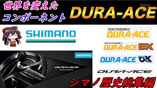 【ロードバイク】世界を変えたコンポーネントＤＵＲＡ-ＡＣＥなぜシマノは世界一になれたのか（総編集）