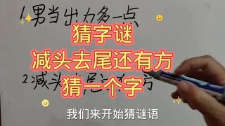 猜字谜：减头去后还有方，猜一个字