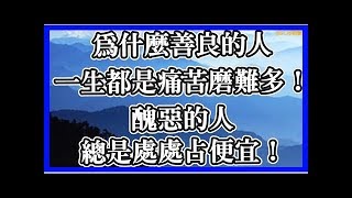 為什麼善良的人一生都是痛苦磨難多！醜惡的人總是處處佔便宜 - 讀讀