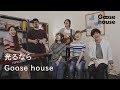 光るなら/goose house
