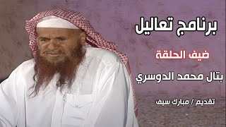 برنامج تعاليل | ضيف الحلقة / بتال محمد الدوسري