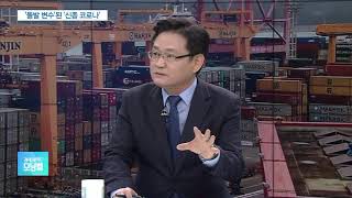 [이슈분석] 韓 수출·투자, 신종 코로나에 ‘직격탄’…향후 경제전망은?