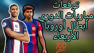 توقعات مباريات اليوم الأربعاء دوري ابطال اوروبا cote sport 1xbet Gooobet