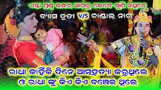 ରାଧା କାହିଁକି ଦିନେ ଆତ୍ମହତ୍ୟା କରୁଥିଲେ ଓ ରାଧା ଙ୍କୁ କିଏ କିଏ ବଞ୍ଚେଇ ଥିଲେ//chandal nag danda nrutya