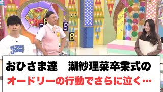 [日向坂46]おひさま達　潮紗理菜卒業式のオードリーの行動でさらに泣く…