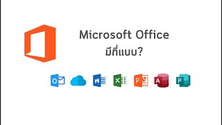 ชุด Office ของ Microsoft มีกี่แบบ แบบไหนคุ้มสุด ? #microsoft365 #office