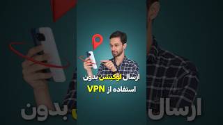 ارسال لوکیشن با SMS