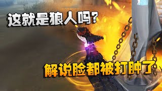 第五人格：大帅观战：这就是狼人吗？解说脸都被打肿了 | Identity V | アイデンティティV