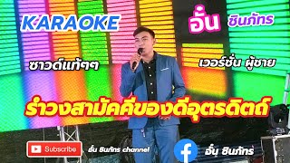 รำวงสามัคคีของดีอุตรดิตถ์-อั๋น ชินภัทร ( KARAOKE ซาวด์ดนตรีแท้ๆๆ)