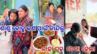 ଶାଶୁ ବୋହୁ କଣ ପାଇଁ କାନ୍ଦିଲୁ || କାହା ସହ ଦେଖା ହେଲା