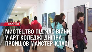 Мистецтво під час війни. У Арт коледжі Дніпра пройшов майстер-класі