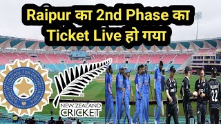 India vs New Zealand 2nd Raipur का Ticket दुबारा Live हो गया | Good News 2023