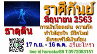 ราศีกันย์ มิถุนายน 2563