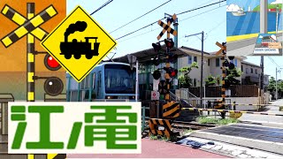 【踏切】柳小路駅前踏切　江ノ電