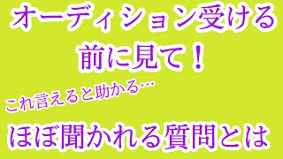 オーディション受ける前必見！　ほぼ聞かれる質問について