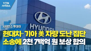 현대차·기아 美 차량 도난 집단 소송에 2천 7백억 원 보상 합의 / YTN 사이언스