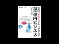 【紹介】社長が3か月不在でも、仕組みで稼ぐ、年商10億円ビジネスのつくり方 （矢田 祐二）