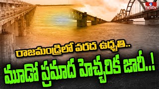 రాజమండ్రిలో వరద ఉధృతి.. ధవళేశ్వరం దగ్గర మూడో ప్రమాద హెచ్చరిక జారీ..! | Dowleswaram Barrage | hmtv