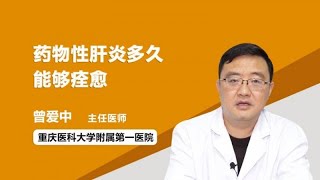 药物性肝炎多久能够痊愈 曾爱中 重庆医科大学附属第一医院