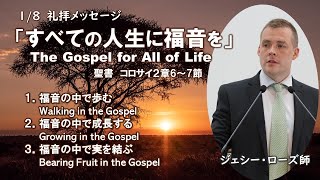 2023年1月8日礼拝メッセージ「すべての人生の福音を」ジェシー・ローズ師　コロサイ人への手紙2章6～7節