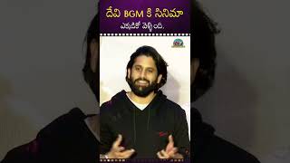 దేవి దేవి అంటూ కామెంట్స్ వస్తున్నాయి ! #Nagachaitanya About Devisri Prasad BGM || NTVENT