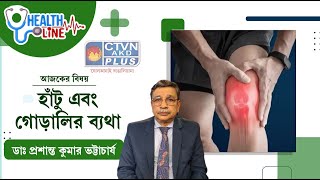 হাঁটু এবং গোড়ালির ব্যথা | HEALTH LINE