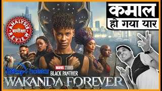 Black Panther 2 Movie REVIEW # फ़िल्म ब्लैक पैंथर का रिव्यु # समीक्षा # Jeet Panwar Review