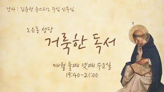 노은동성당 거룩한독서 14강의 (루카 22-24장, 2024년 11월 13일)