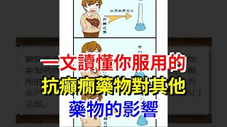 一文讀懂你服用的抗癲癇藥物對其他藥物的影響