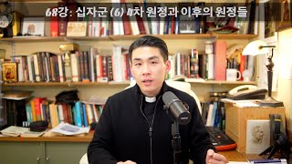 68강: 십자군 (6) 4차 원정과 이후의 원정들 [가톨릭 교회사]