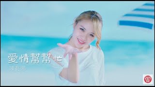 陳有娜 《愛情幫幫忙》官方MV (三立戲劇牽手 片頭曲)