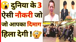 दुनिया की ये 3 नौकरी कभी🙏 मत करना || don't do these 3 jobs || awkward jobs || #shorts #facts