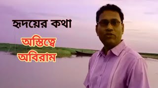 হৃদয়ের কথা | বাংলা কবিতা | অস্তিত্বে অবিরাম | কবি মাহফুজা মুক্তি | আবৃত্তি এম.আব্দুল হালীম বাচ্চু