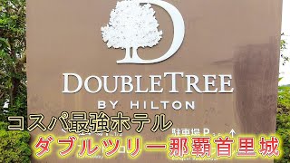 【コスパ最強ホテル】ダブルツリーbyヒルトン那覇首里城へチェックイン