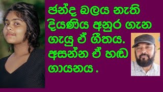 ඡන්ද බලය නැති දියණි අනුර ගැන  ගැයු ගීතය