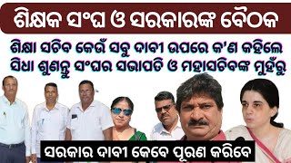 ଶିକ୍ଷା ସଚିବ କେଉଁ ସବୁ ଦାବୀ ଉପରେ କ'ଣ କହିଲେ ସିଧା ଶୁଣନ୍ତୁ ନେତାଙ୍କ ଠାରୁ।ସରକାର ଦାବୀ କେବେ ପୂରଣ କରିବେ।